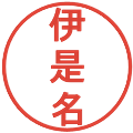伊是名の電子印鑑｜丸ゴシック体｜縮小版