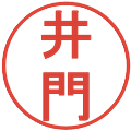 井門の電子印鑑｜丸ゴシック体｜縮小版