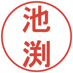 池渕の電子印鑑｜丸ゴシック体