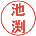 池渕の電子印鑑｜丸ゴシック体｜縮小版