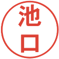 池口の電子印鑑｜丸ゴシック体｜縮小版