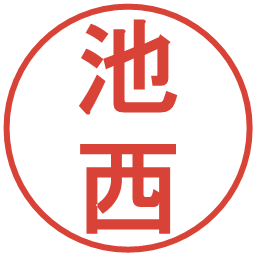 池西の電子印鑑｜丸ゴシック体