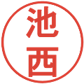 池西の電子印鑑｜丸ゴシック体｜縮小版