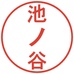 池ノ谷の電子印鑑｜丸ゴシック体