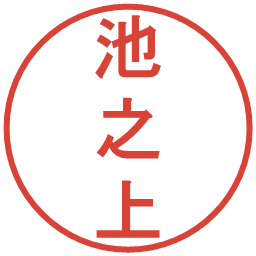 池之上の電子印鑑｜丸ゴシック体
