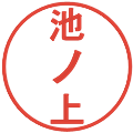 池ノ上の電子印鑑｜丸ゴシック体｜縮小版