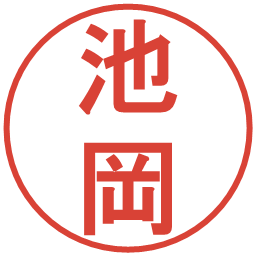 池岡の電子印鑑｜丸ゴシック体