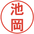 池岡の電子印鑑｜丸ゴシック体｜縮小版