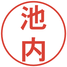 池内の電子印鑑｜丸ゴシック体