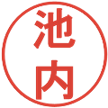 池内の電子印鑑｜丸ゴシック体｜縮小版