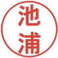 池浦の電子印鑑｜丸ゴシック体｜縮小版