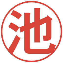 池の電子印鑑｜丸ゴシック体