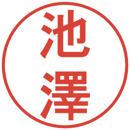 池澤の電子印鑑｜丸ゴシック体
