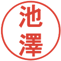 池澤の電子印鑑｜丸ゴシック体｜縮小版