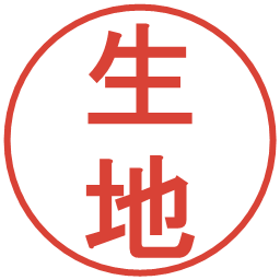 生地の電子印鑑｜丸ゴシック体