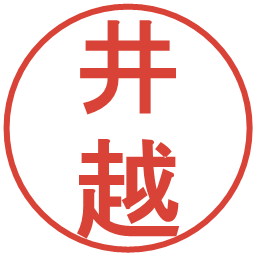 井越の電子印鑑｜丸ゴシック体