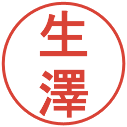 生澤の電子印鑑｜丸ゴシック体
