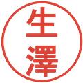 生澤の電子印鑑｜丸ゴシック体｜縮小版