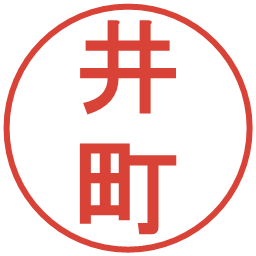 井町の電子印鑑｜丸ゴシック体