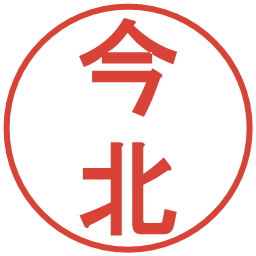 今北の電子印鑑｜丸ゴシック体