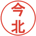 今北の電子印鑑｜丸ゴシック体｜縮小版