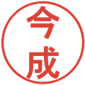 今成の電子印鑑｜丸ゴシック体｜縮小版