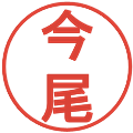 今尾の電子印鑑｜丸ゴシック体｜縮小版