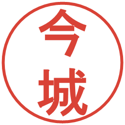 今城の電子印鑑｜丸ゴシック体