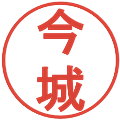 今城の電子印鑑｜丸ゴシック体｜縮小版