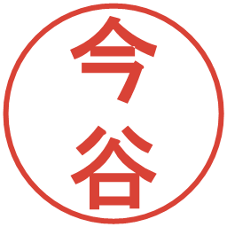 今谷の電子印鑑｜丸ゴシック体