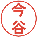 今谷の電子印鑑｜丸ゴシック体｜縮小版