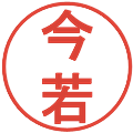今若の電子印鑑｜丸ゴシック体｜縮小版