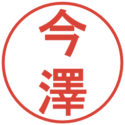 今澤の電子印鑑｜丸ゴシック体