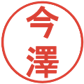 今澤の電子印鑑｜丸ゴシック体｜縮小版