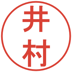 井村の電子印鑑｜丸ゴシック体