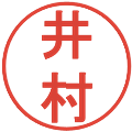 井村の電子印鑑｜丸ゴシック体｜縮小版
