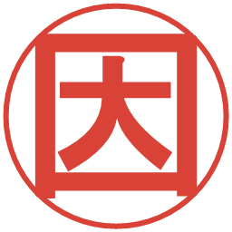 因の電子印鑑｜丸ゴシック体