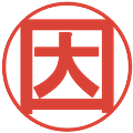 因の電子印鑑｜丸ゴシック体｜縮小版
