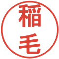 稲毛の電子印鑑｜丸ゴシック体｜縮小版