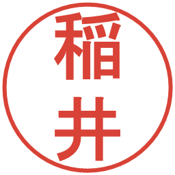 稲井の電子印鑑｜丸ゴシック体