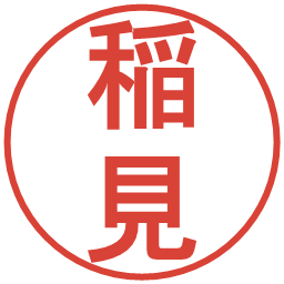 稲見の電子印鑑｜丸ゴシック体