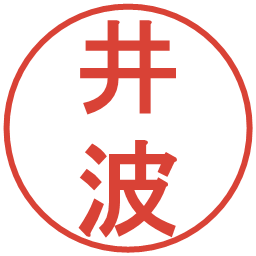 井波の電子印鑑｜丸ゴシック体