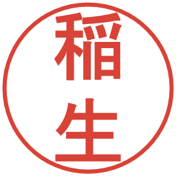 稲生の電子印鑑｜丸ゴシック体