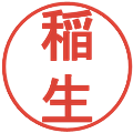 稲生の電子印鑑｜丸ゴシック体｜縮小版