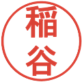 稲谷の電子印鑑｜丸ゴシック体｜縮小版