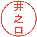 井之口の電子印鑑｜丸ゴシック体｜縮小版