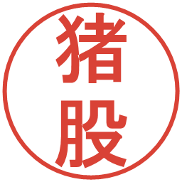 猪股の電子印鑑｜丸ゴシック体