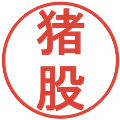 猪股の電子印鑑｜丸ゴシック体｜縮小版