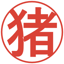 猪の電子印鑑｜丸ゴシック体