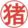 猪の電子印鑑｜丸ゴシック体｜縮小版